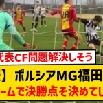 【速報】ボルシアMG福田師王さん、トップチームの練習試合でチームを救う決勝点を決めてしまうwwwwwww