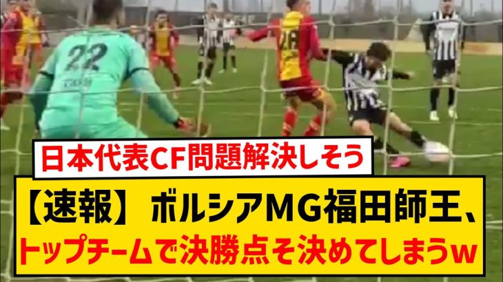 【速報】ボルシアMG福田師王さん、トップチームの練習試合でチームを救う決勝点を決めてしまうwwwwwww