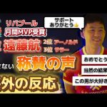 [海外の反応]クラブ月間MVPに輝いた遠藤選手への称賛の声が止まない！