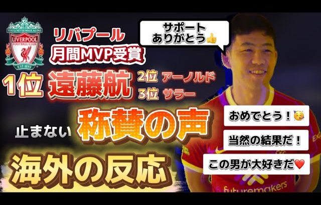 [海外の反応]クラブ月間MVPに輝いた遠藤選手への称賛の声が止まない！