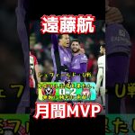 遠藤航、月間MVP