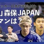 【アジアカップ直前】最強日本代表のMVPが○○である理由