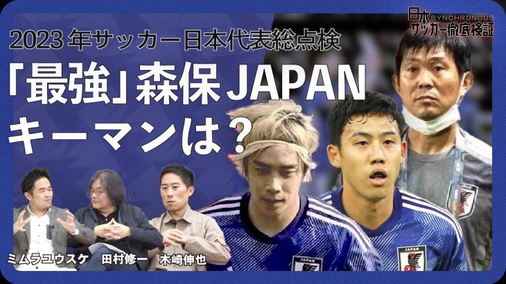 【アジアカップ直前】最強日本代表のMVPが○○である理由