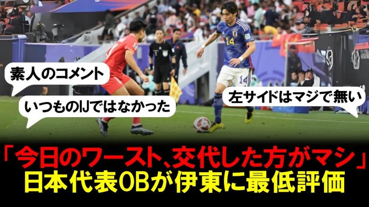 【アジアカップ】日本代表OBがベトナム戦の伊東純也に最低評価！「今日のワースト、交代した方がいい」