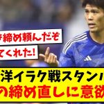 【“締めろ！”】冨安健洋イラク戦スタンバイOK、守備の締め直しに意欲満々！