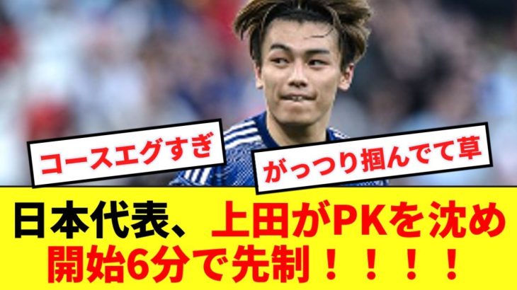 【速報】日本代表、上田綺世の超速PKで開始6分で先制！！！！