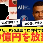 エムバペさん、PSG退団？にむけて、ボーナス100億を放棄！