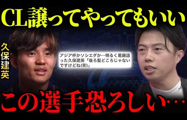 久保建英「PSGとの1stlegは譲ってやっても良い」発言が衝撃だった。【レオザ切り抜き】