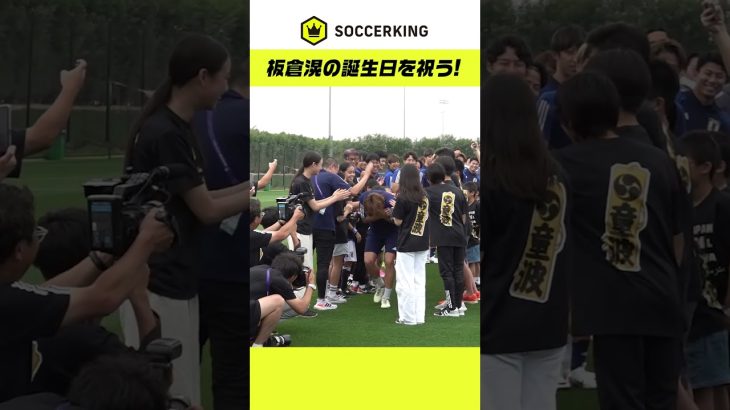 板倉滉の誕生日をみんなでお祝い！🎂 #SAMURAIBLUE