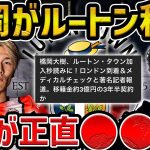 【レオザ】橋岡大樹がルートンタウン移籍決定/日本に必要なSBは？【レオザ切り抜き】