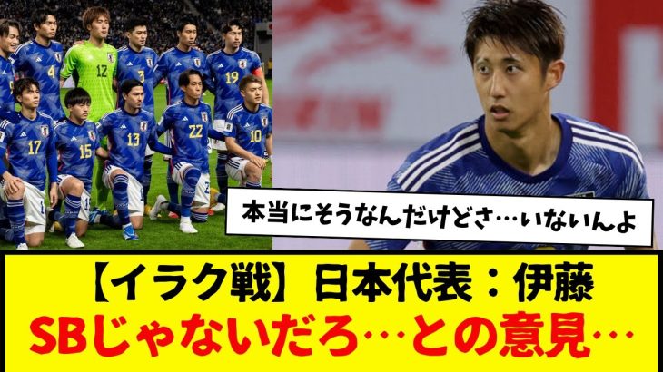 【イラク戦】サッカー日本代表：伊藤さん、どう考えてもSBじゃないだろ・・・との意見。