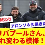 【大刷新】リバプールさん、クロップと共にコーチ陣＆SDも退団で変革の時wwww