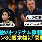 【速報】サッカー日本代表、町田浩樹のトッテナム移籍確実か！ユニオンSG要求額に「問題なし」と地元紙報道。