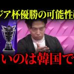 【レオザ】アジアカップで日本は優勝出来る？/VSソンフンミン、キムミンジェについて。/勝ちパターン、負けパターンを考察します。【レオザ切り抜き】