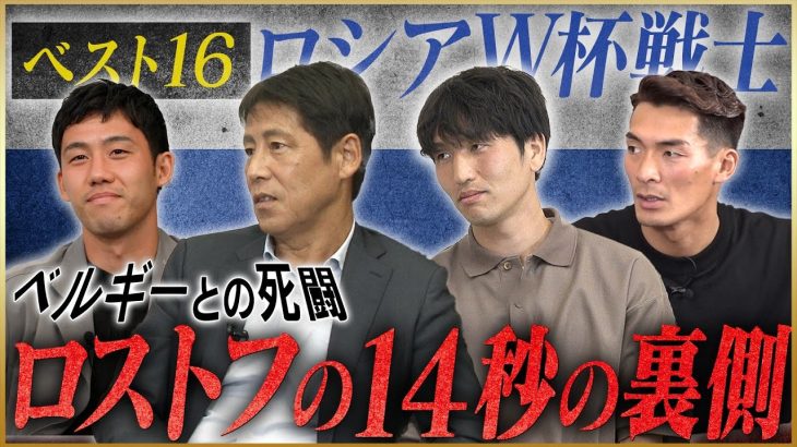 ワールドカップ戦士が語る南アフリカ・ブラジル・ロシアW杯 【遠藤航・原口元気・西野朗・槙野智章・今野泰幸・阿部勇樹・松井大輔・川口能活・中村俊輔】