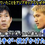 【サッカー日本代表】堂安律選手が投げかけた疑問？W杯でできていたことをアジアカップでなぜやらないのか！【海外の反応】日本代表 インドネシア戦