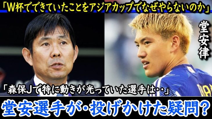 【サッカー日本代表】堂安律選手が投げかけた疑問？W杯でできていたことをアジアカップでなぜやらないのか！【海外の反応】日本代表 インドネシア戦