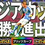 【アジア杯!!!】中村敬斗のブリッツカーブが日本代表を救う！【eFootball2024アプリ】