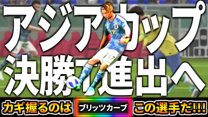 【アジア杯!!!】中村敬斗のブリッツカーブが日本代表を救う！【eFootball2024アプリ】