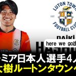 【here we go】橋岡大樹ルートンタウン移籍へ。プレミア日本人4人目！ロマーノ記者「here we go！」で確定か。