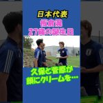 板倉の誕生日を久保と菅原が手荒い祝福【日本代表】 #shorts #日本代表 #サッカー #板倉滉 #久保建英 #菅原由勢