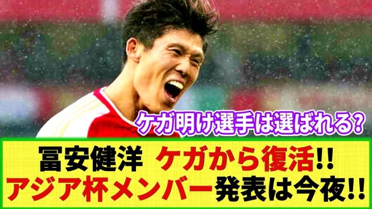 【朗報】冨安健洋が大晦日に完全復活!! アジアカップ招集メンバー発表は今夜!! 果たして誰が選ばれるのか!?