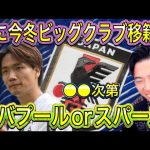 【レオザ】板倉ビッグクラブ移籍が現実的か？！スパーズが獲得へ迫る