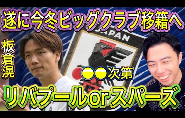 【レオザ】板倉ビッグクラブ移籍が現実的か？！スパーズが獲得へ迫る