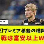 【朗報】プレミア移籍の橋岡大樹、空中戦は冨安以上の模様ＷＷＷＷＷＷＷ