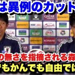 試合中の修正力を記者に指摘され反論する森保監督と異例のカットインをする冨安健洋