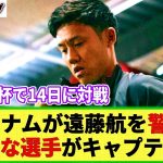 【ネットの反応】ベトナム紙が「遠藤航」を特集し警戒!! 「かつては平凡な選手だったが・・・」自国スターと比較しながら日本代表キャプテンを称賛!!