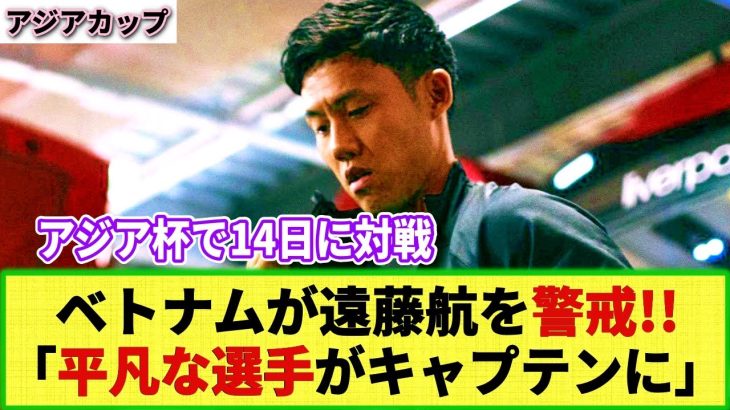 【ネットの反応】ベトナム紙が「遠藤航」を特集し警戒!! 「かつては平凡な選手だったが・・・」自国スターと比較しながら日本代表キャプテンを称賛!!