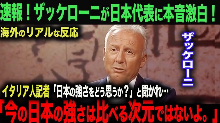 【海外の反応】元日本代表 監督ザッケローニが日本代表に本音告白！　「ドイツを倒しても不思議はない」久保建英　三苫薫　森保一　遠藤航