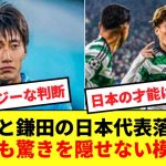 【海外の反応】古橋と鎌田の日本代表落選に海外サッカーファンも驚きを隠せない模様！！