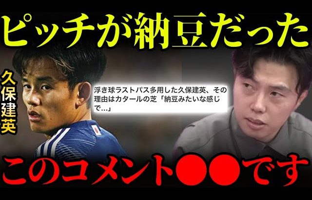 久保建英「ピッチが納豆だった」発言をチャビの発言と比較してみた。【レオザ切り抜き】