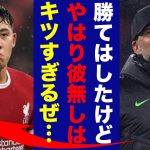 【本音】クロップ監督がアーセナル戦後、遠藤航の不在に思わず本音を漏らす…「ワタル早く帰ってきて…」【プレミアリーグ】