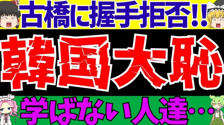 【韓国サッカー】古橋と握手拒否!!過去からも学ばず未だに日本への劣等感…【ずんだもんとゆっくりサッカー解説(ゆくサカの人)】