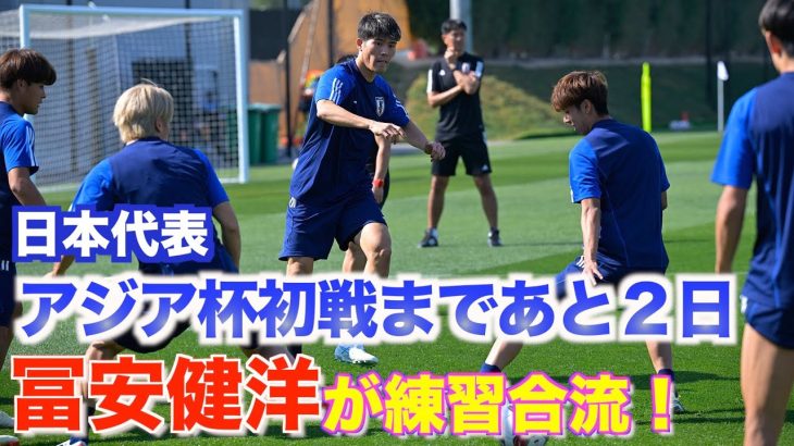 【日本代表】久保建英に続いて冨安健洋も全体練習合流！三笘、中山は別調整続く