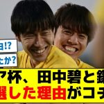 【そんな理由アリか？】アジア杯、田中碧と鎌田が落選した理由がコチラ