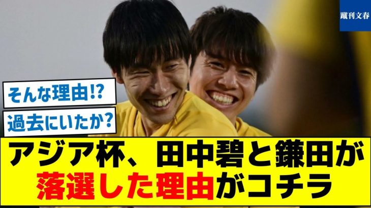 【そんな理由アリか？】アジア杯、田中碧と鎌田が落選した理由がコチラ