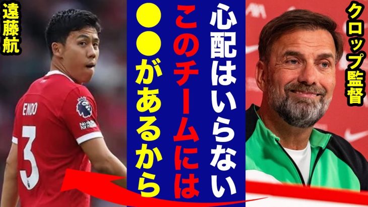 【感動】クロップ監督が遠藤航を含めたリバプールの選手に語るある熱い思いに涙が止まらない…「もう私じゃなくても大丈夫」【海外の反応】