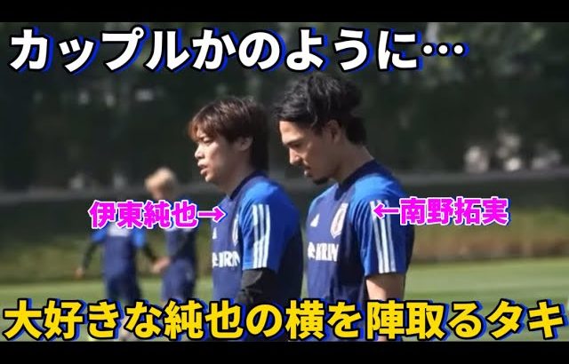 代表での練習中でもカップルかのように大好き伊東純也の横を陣取る南野拓実！！笑