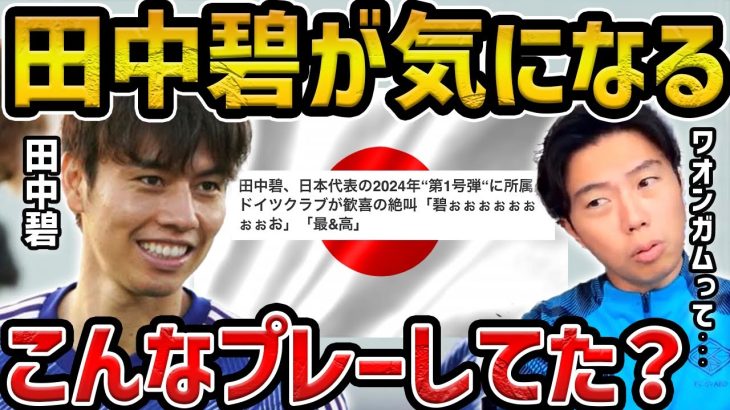 【レオザ】田中碧がドイツ行ってからこれが気になる…/田中碧の良さと悪さについて【レオザ切り抜き】