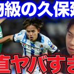 【レオザ】ラ・リーガ年間ベストイレブンに選出された久保がヤバすぎる！【レオザ切り抜き】