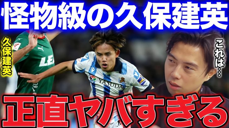 【レオザ】ラ・リーガ年間ベストイレブンに選出された久保がヤバすぎる！【レオザ切り抜き】