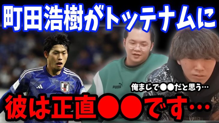 アジア杯直前に町田浩樹のトッテナムへの移籍の噂についてお話します…【プレチャン/切り抜き/トッテナム/スパーズ】