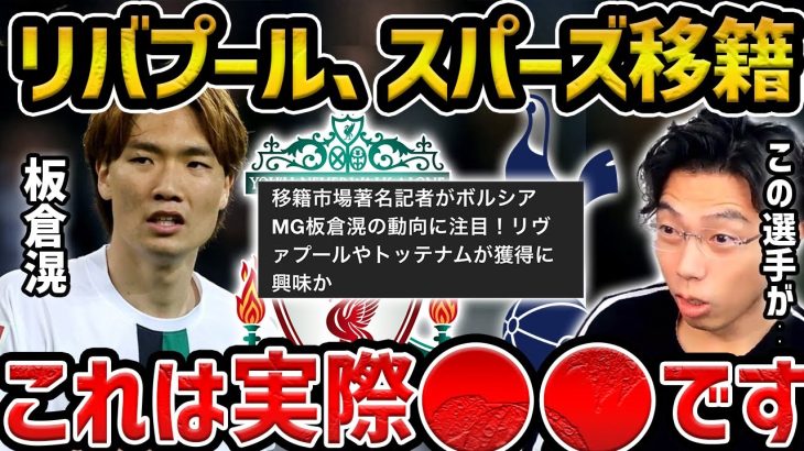 【レオザ】【ロマーノ砲】板倉滉がスパーズ、リバプール移籍の噂、ロマーノ氏も報道【レオザ切り抜き】