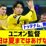 トッテナムが興味の町田浩樹、ユニオン監督は「移籍するなら来季」