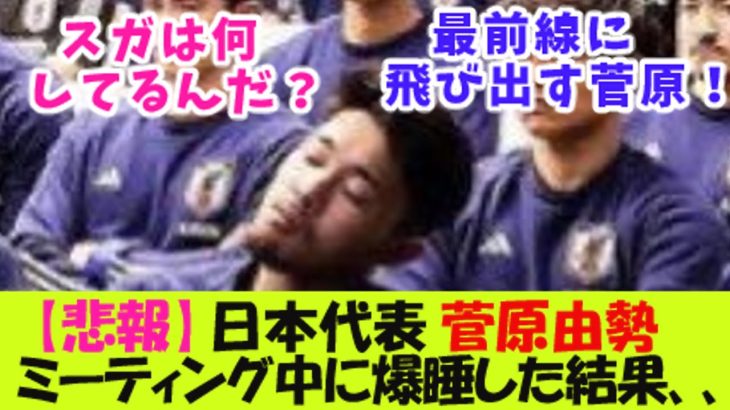 【悲報】日本代表　菅原由勢、ミーティング中に爆睡した結果、、、【２ｃｈ反応】