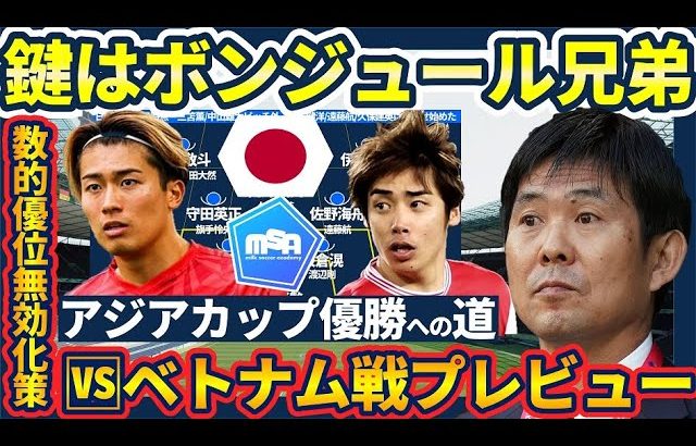 【日本代表🆚ベトナム戦プレビュー】伊東純也/中村敬斗による数的優位無効化策で早々の先制点をゲットせよ！